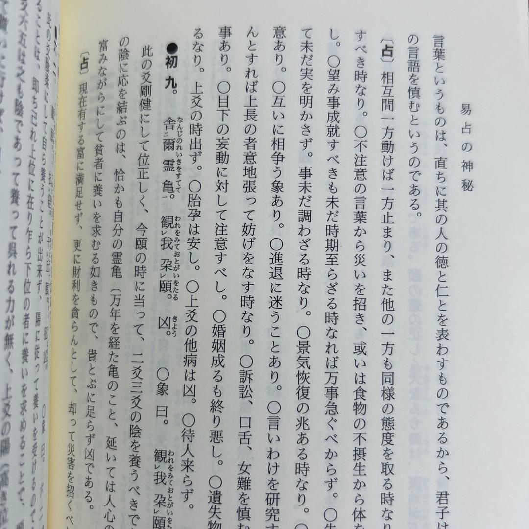 【超レア】易占の神秘 熊崎健範著 紀元書房版