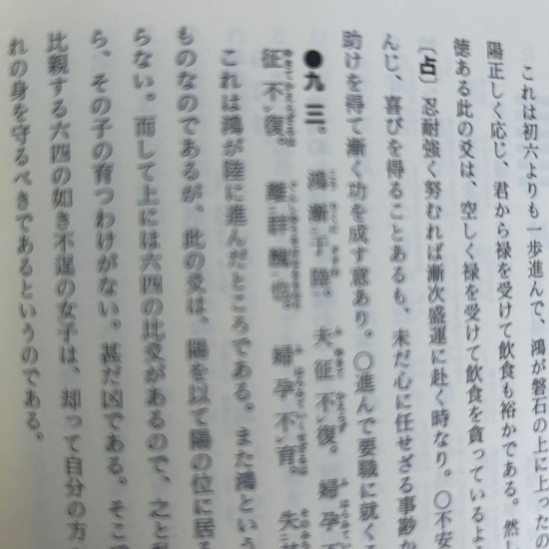 【超レア】易占の神秘 熊崎健範著 紀元書房版