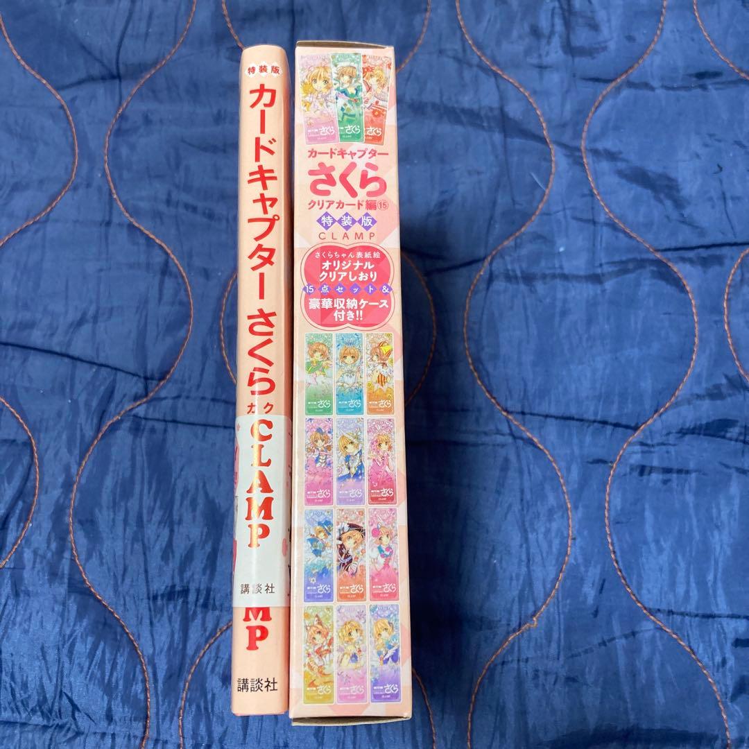 カードキャプターさくら 15巻特装版