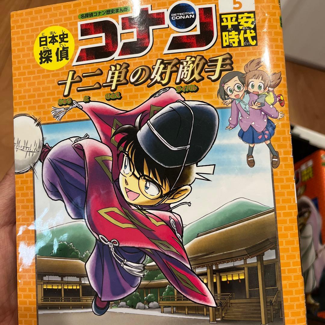日本史探偵コナン(全12巻セット)おまけ世界史探偵コナン一巻