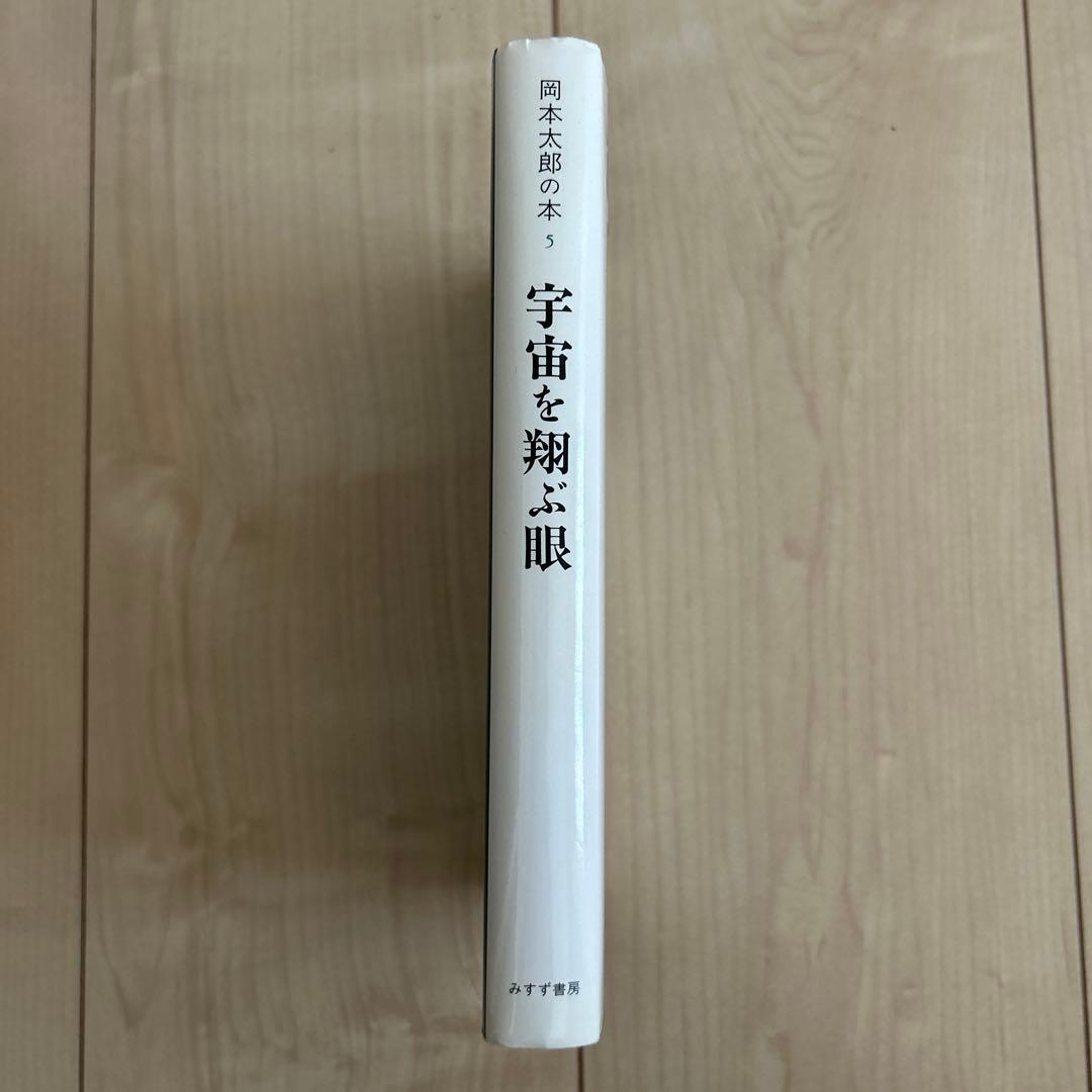 岡本太郎の本　全5巻セット　みすず書房