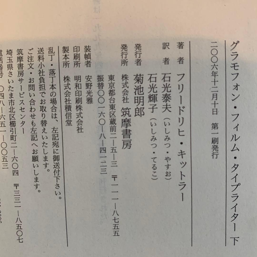 グラモフォン・フィルム・タイプライター 上下
