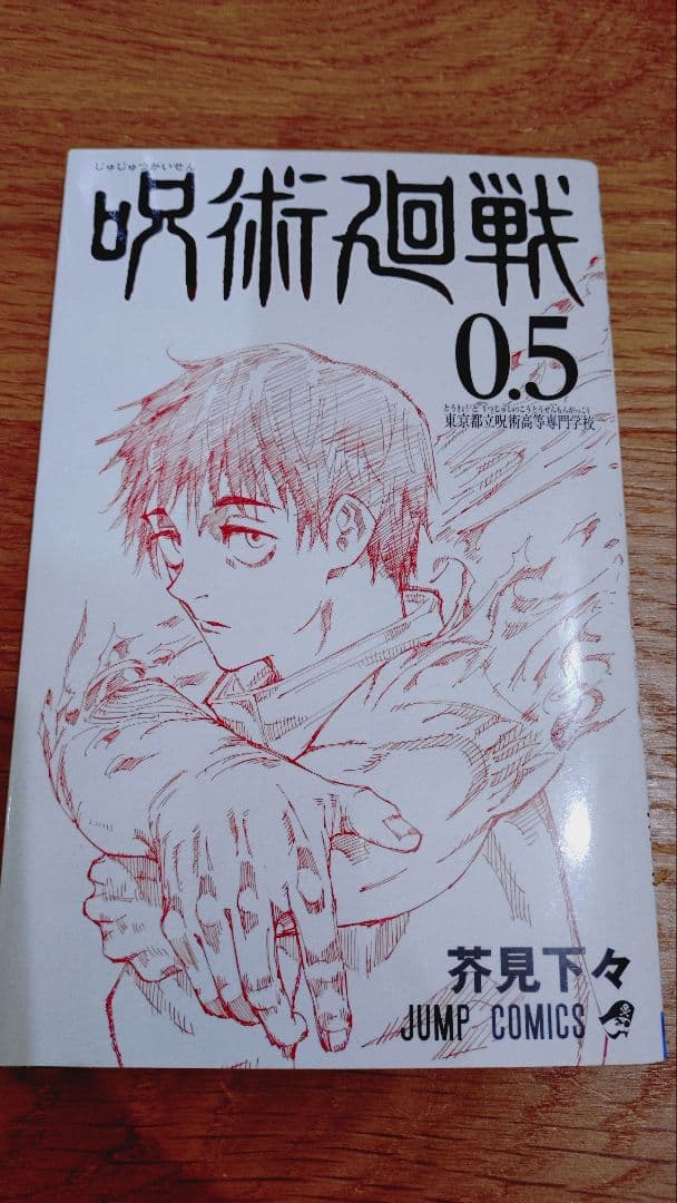 呪術廻戦0巻0.5巻1巻〜30巻　全32冊