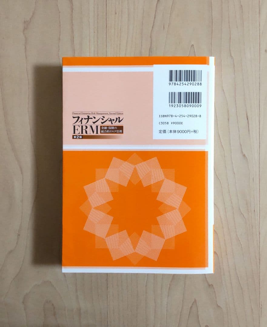 フィナンシャルERM 第2版