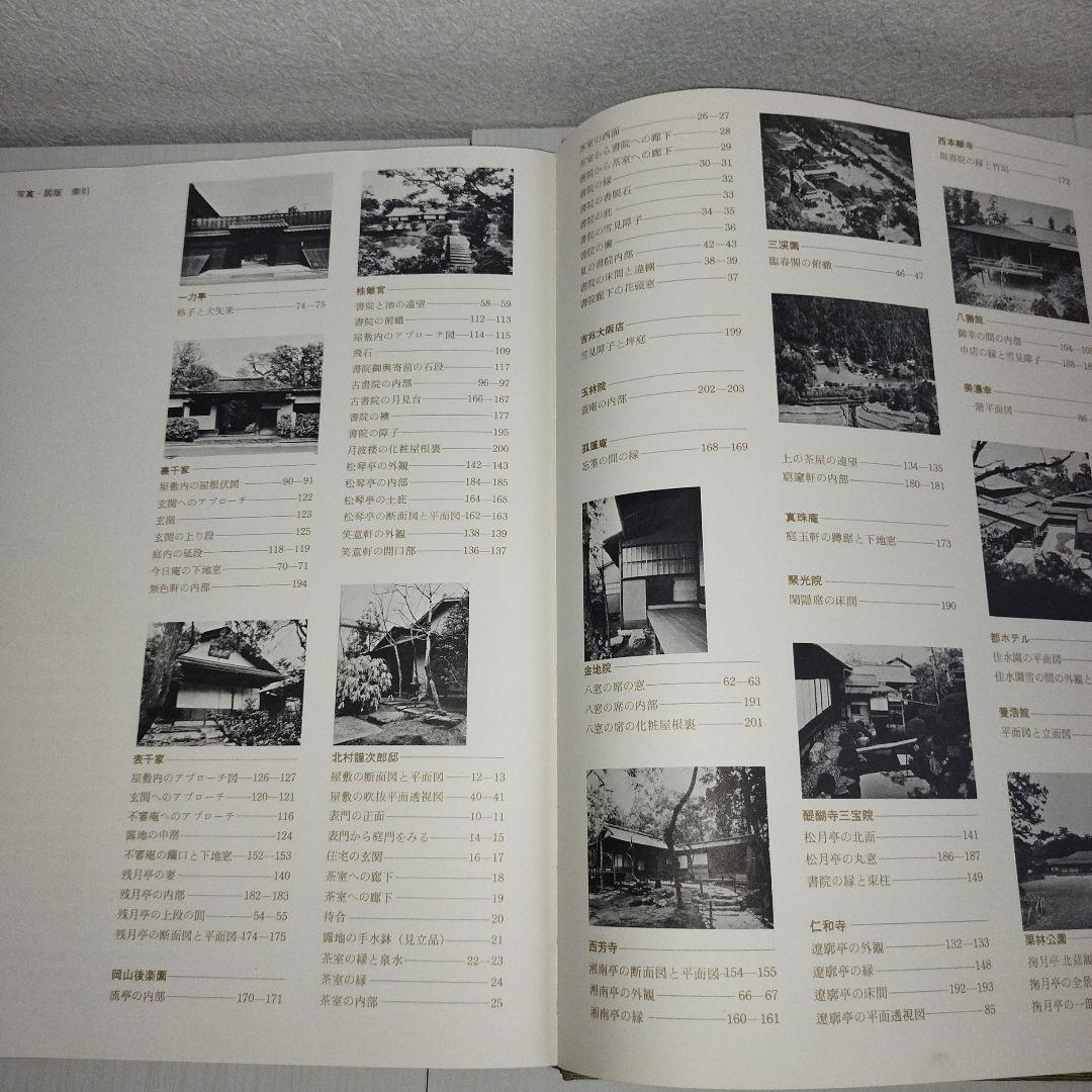 【2,000部限定】「数寄屋」　伊藤ていじ・二上幸夫・田中一光/著者