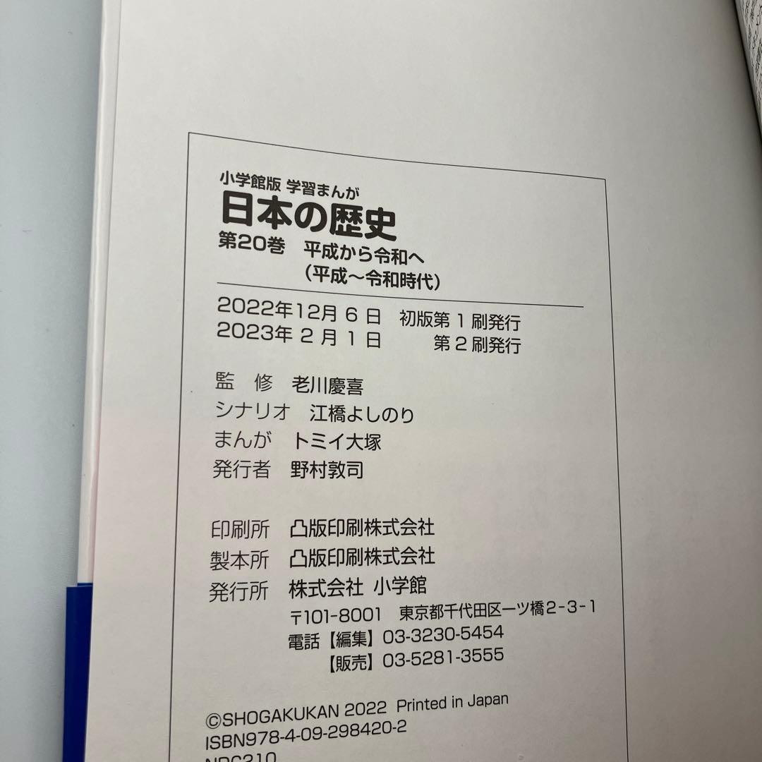 マーカー跡あり　小学館版　学習まんが　日本の歴史　全20巻　特典付録２つ　最新版