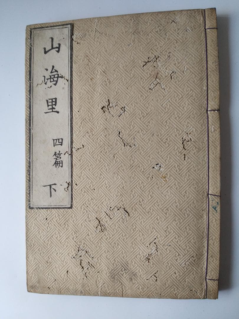 山海里 四篇 上中下3冊揃 古書 仏教説話集 釈迦 仏教 和本 和書 希少