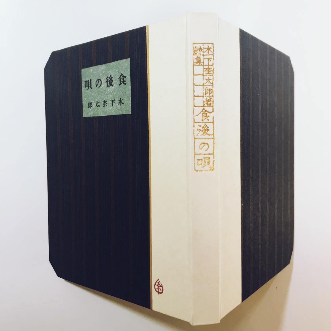 木下杢太郎『食後の唄』(名著複刻全集)