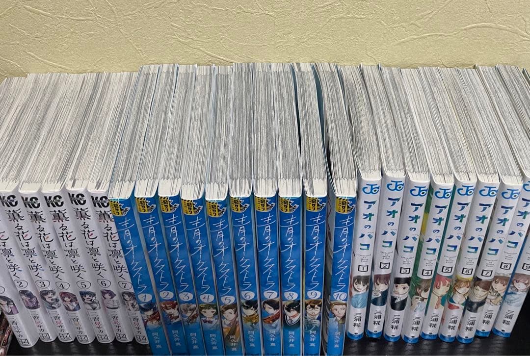 薫る花は凛と咲く1-7 青のオーケストラ1-10 アオのハコ1-9 まとめ売り