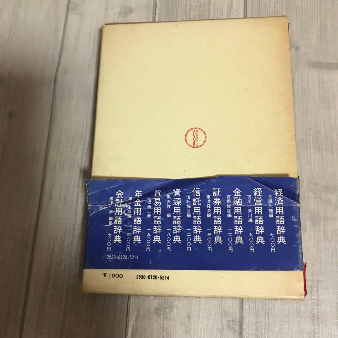 労働用語辞典　塩田庄兵衛　編　第2版　昭和55年発行