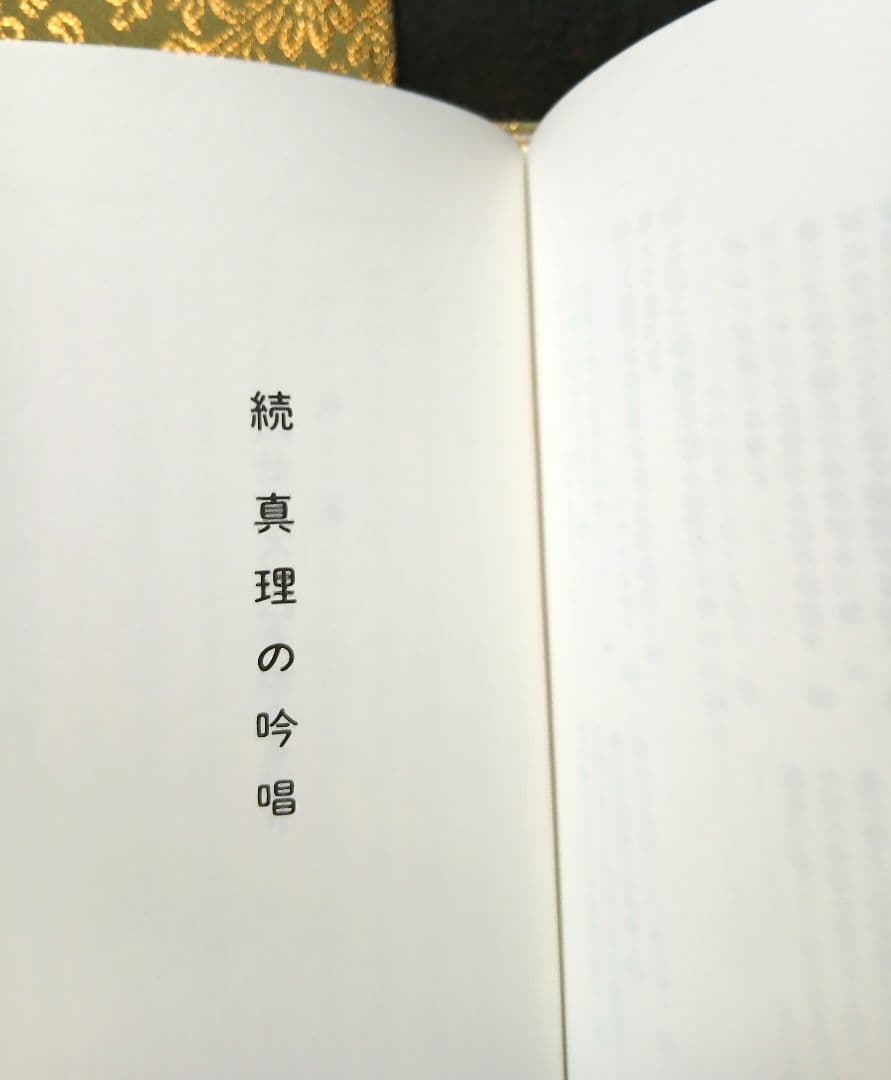 生長の家宇治別格本山 永代供養記念品 真理の吟唱・続 真理の吟唱 聖経