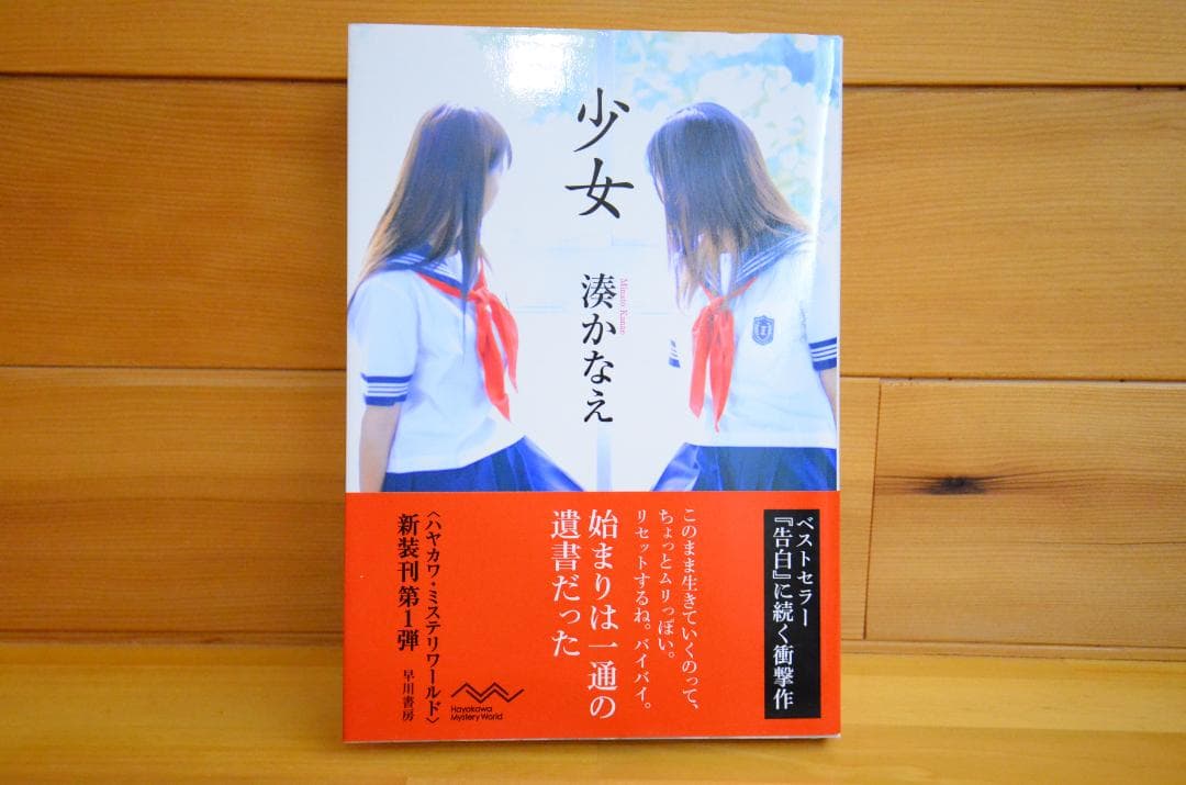 少女　湊かなえ　直筆サイン本（署名本）　/　初版