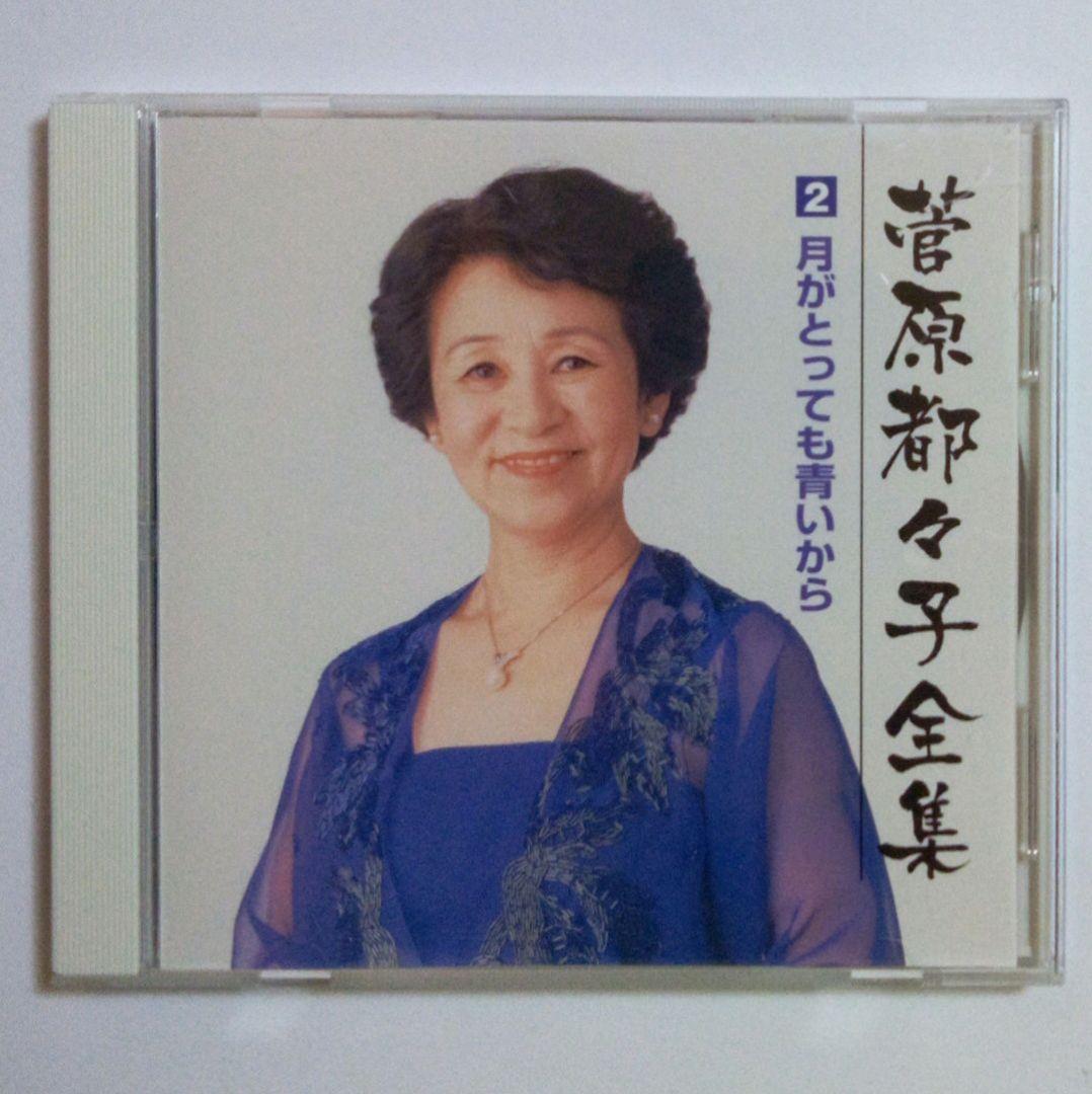 菅原都々子　全集（ ６枚組 ・ ９６曲収録 ）　※ 別冊ブックレット（歌詞）付き