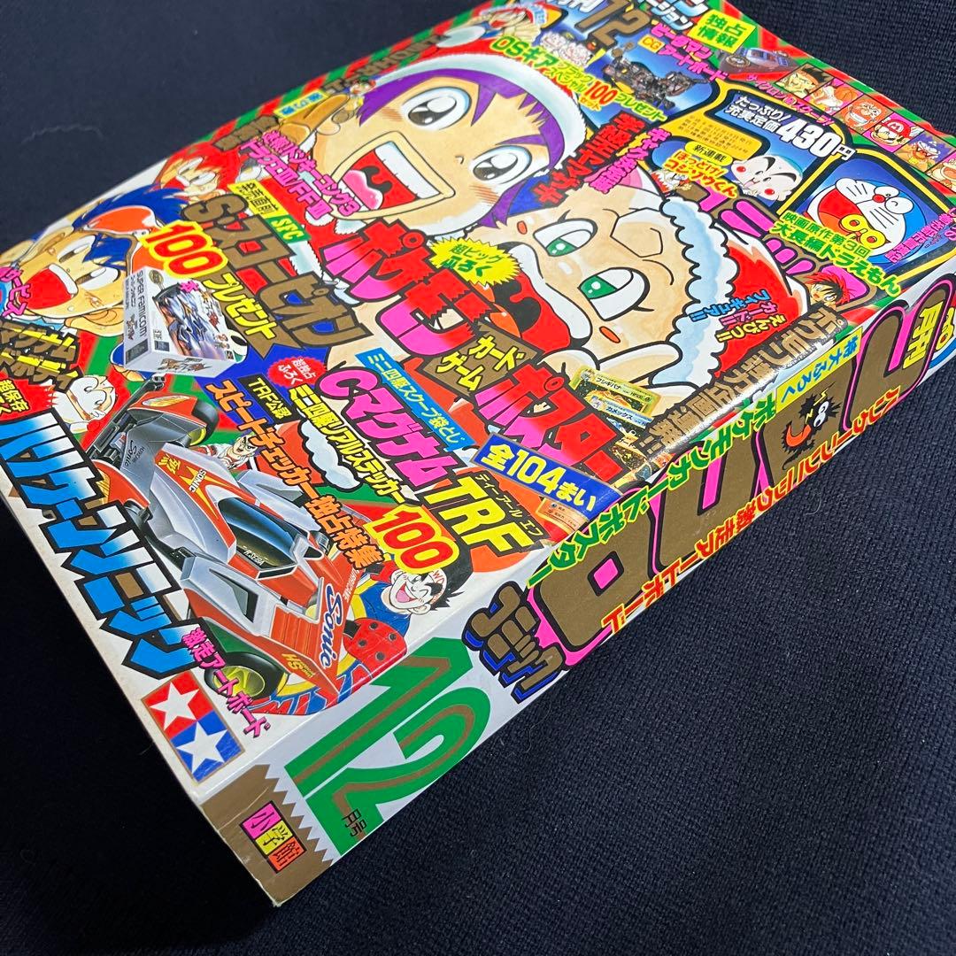 コロコロコミック 1996年 12月号