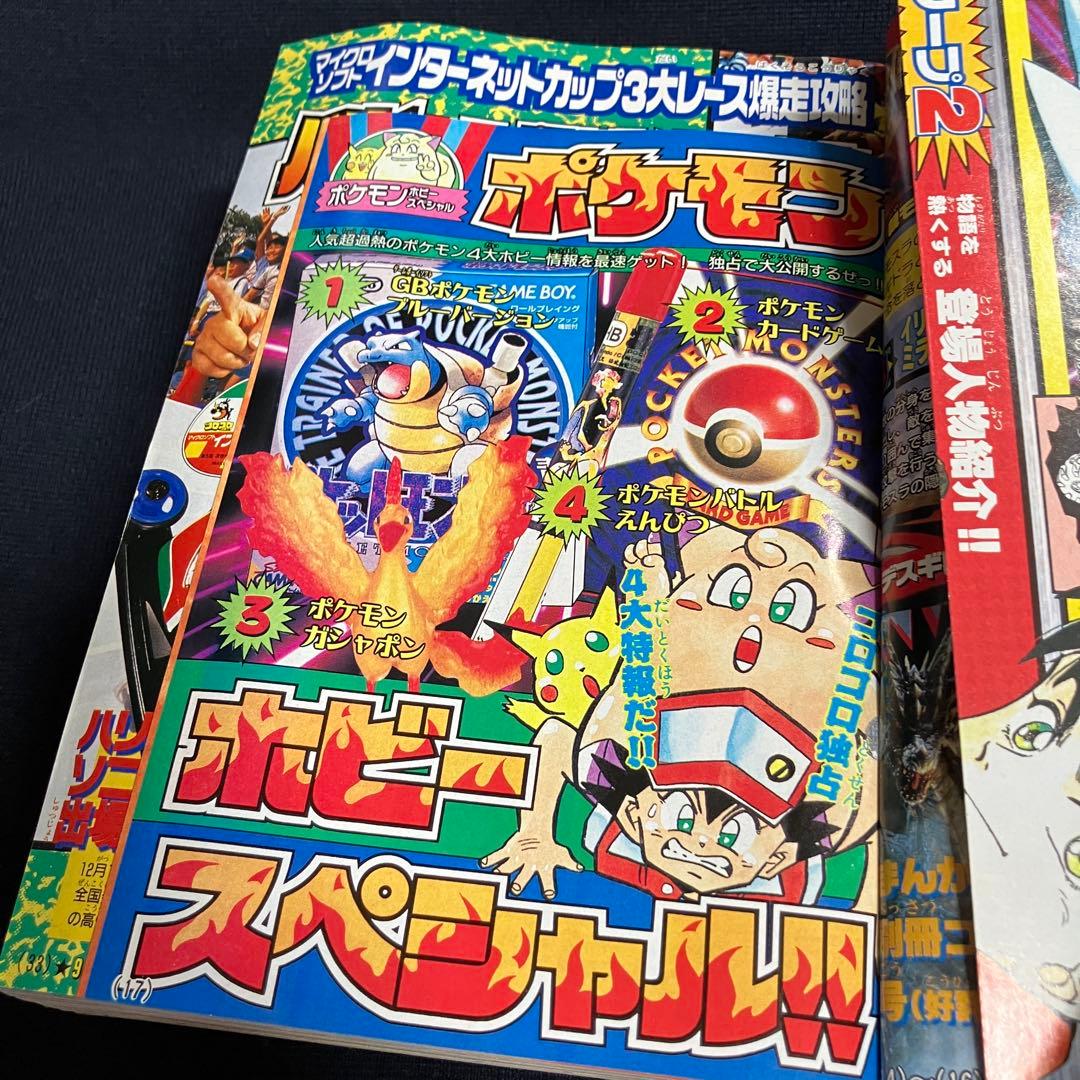 コロコロコミック 1996年 12月号