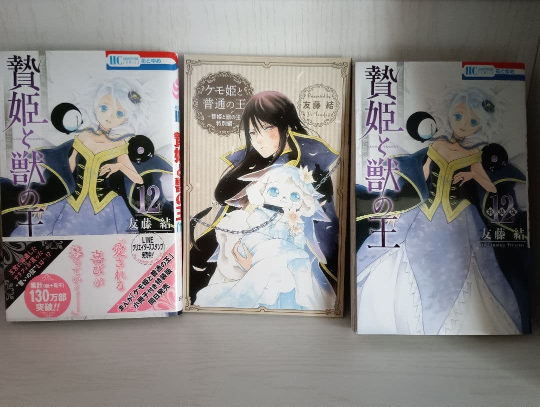 贄姫と獣の王 1-16　全巻初版セット