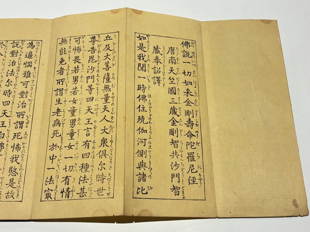 「金剛寿命陀羅尼経」河州 高貴寺蔵版 江戸時代後期頃刊 1帖|和本 真言宗高野山