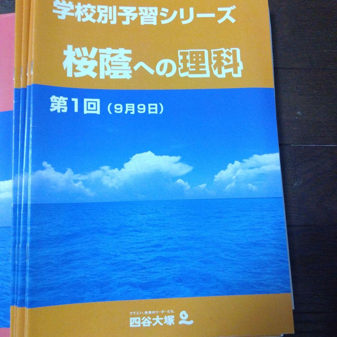桜蔭 四谷大塚 学校別予習シリーズ 国語 理科 社会 算数