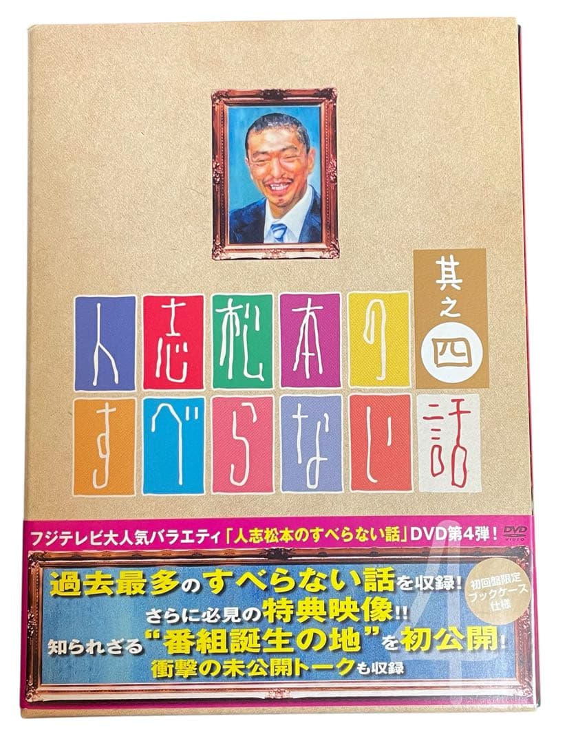 人志松本のすべらない話 #1〜5、ザ・ゴールデン1&2