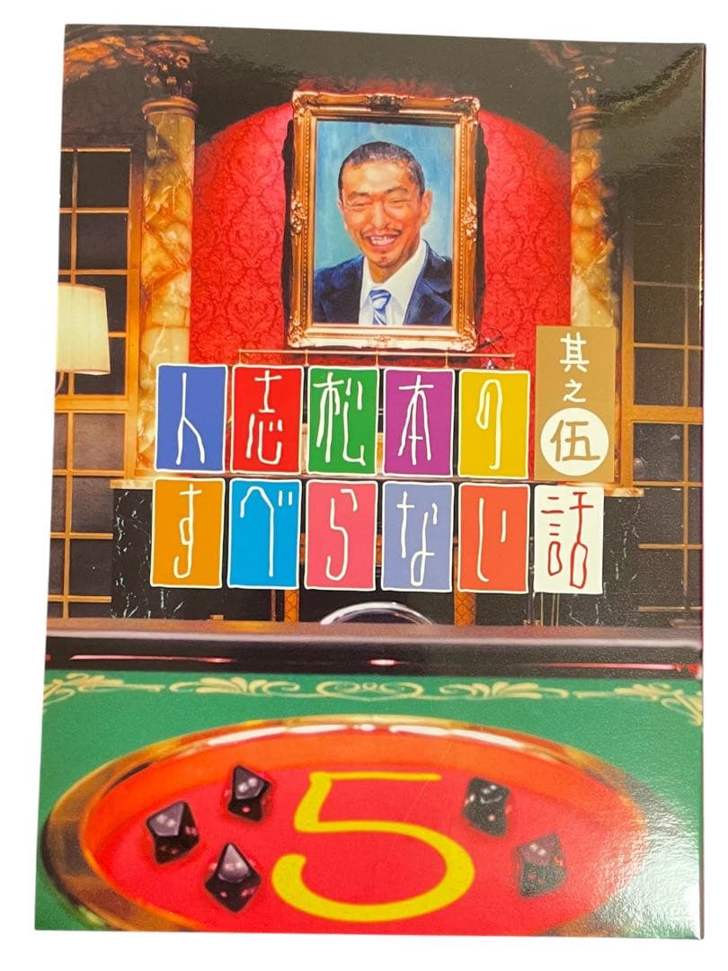 人志松本のすべらない話 #1〜5、ザ・ゴールデン1&2