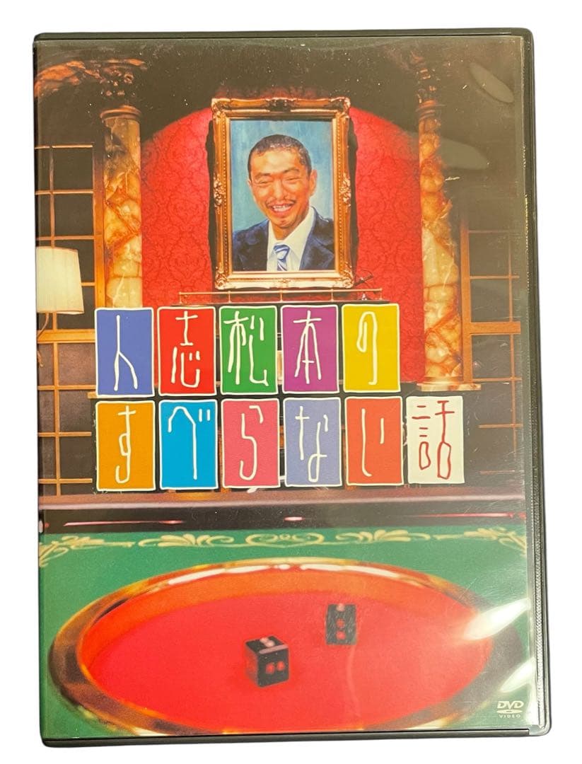人志松本のすべらない話 #1〜5、ザ・ゴールデン1&2