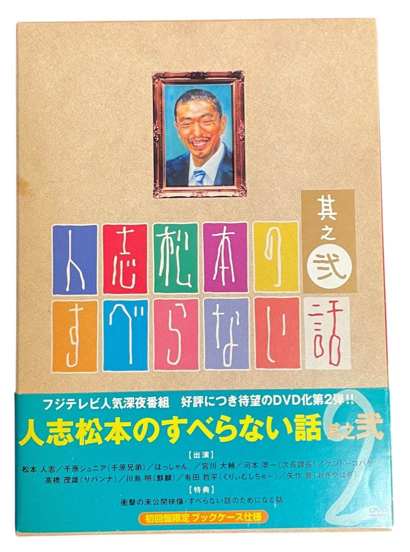人志松本のすべらない話 #1〜5、ザ・ゴールデン1&2