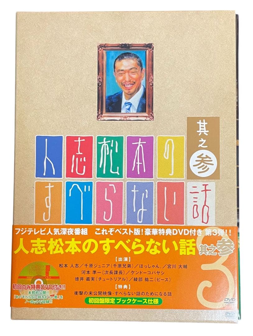 人志松本のすべらない話 #1〜5、ザ・ゴールデン1&2