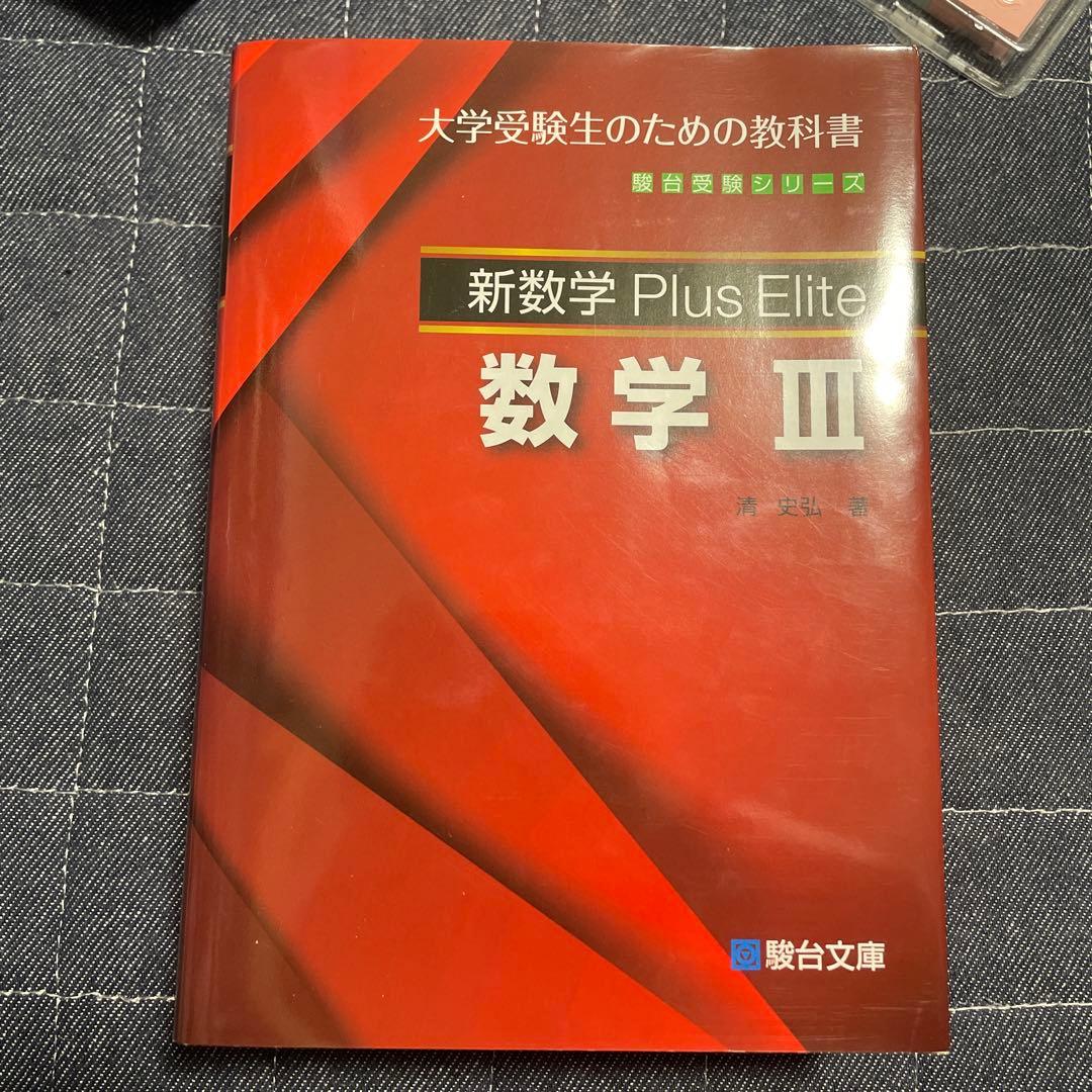 新数学Plus Elite数学3 大学受験生のための教科書