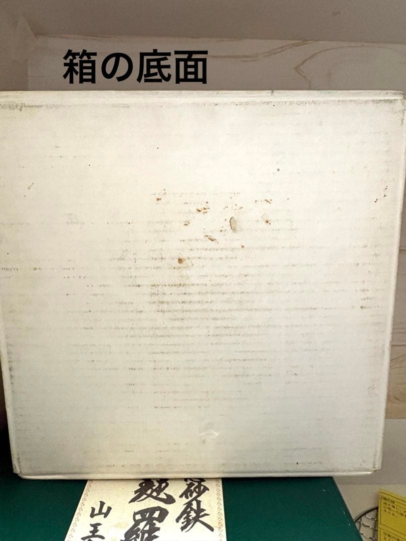 希少　久慈砂鉄鉄器 天ぷら鍋　山王堂謹製 24cm