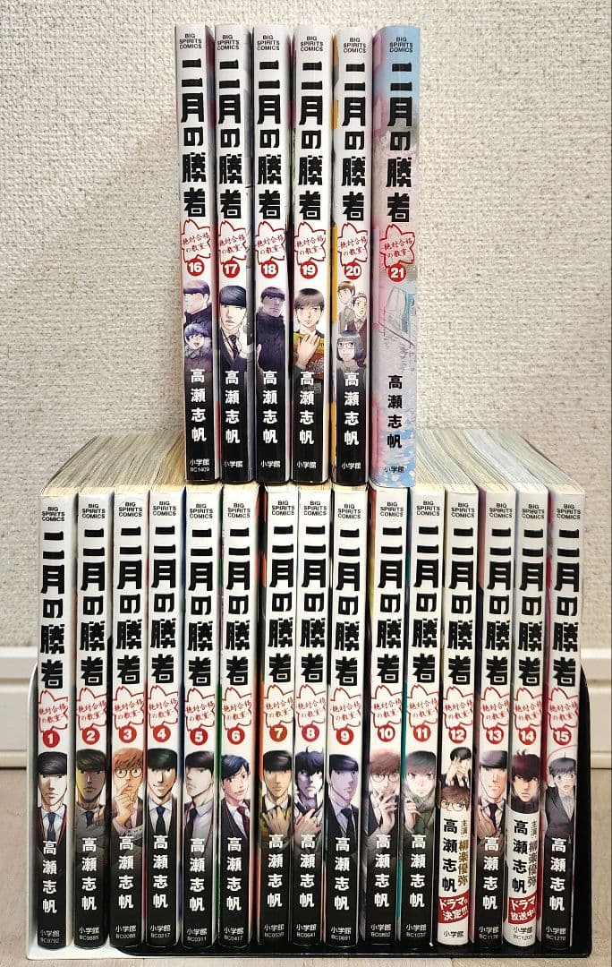 【全巻セット】二月の勝者 : 絶対合格の教室. 1〜21 全21巻 高瀬 志帆