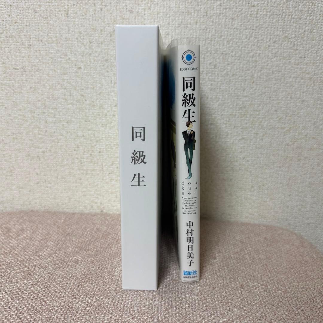 同級生 中村明日美子 劇場版 完全生産限定版 単行本1巻 入場者特典 色紙 3点