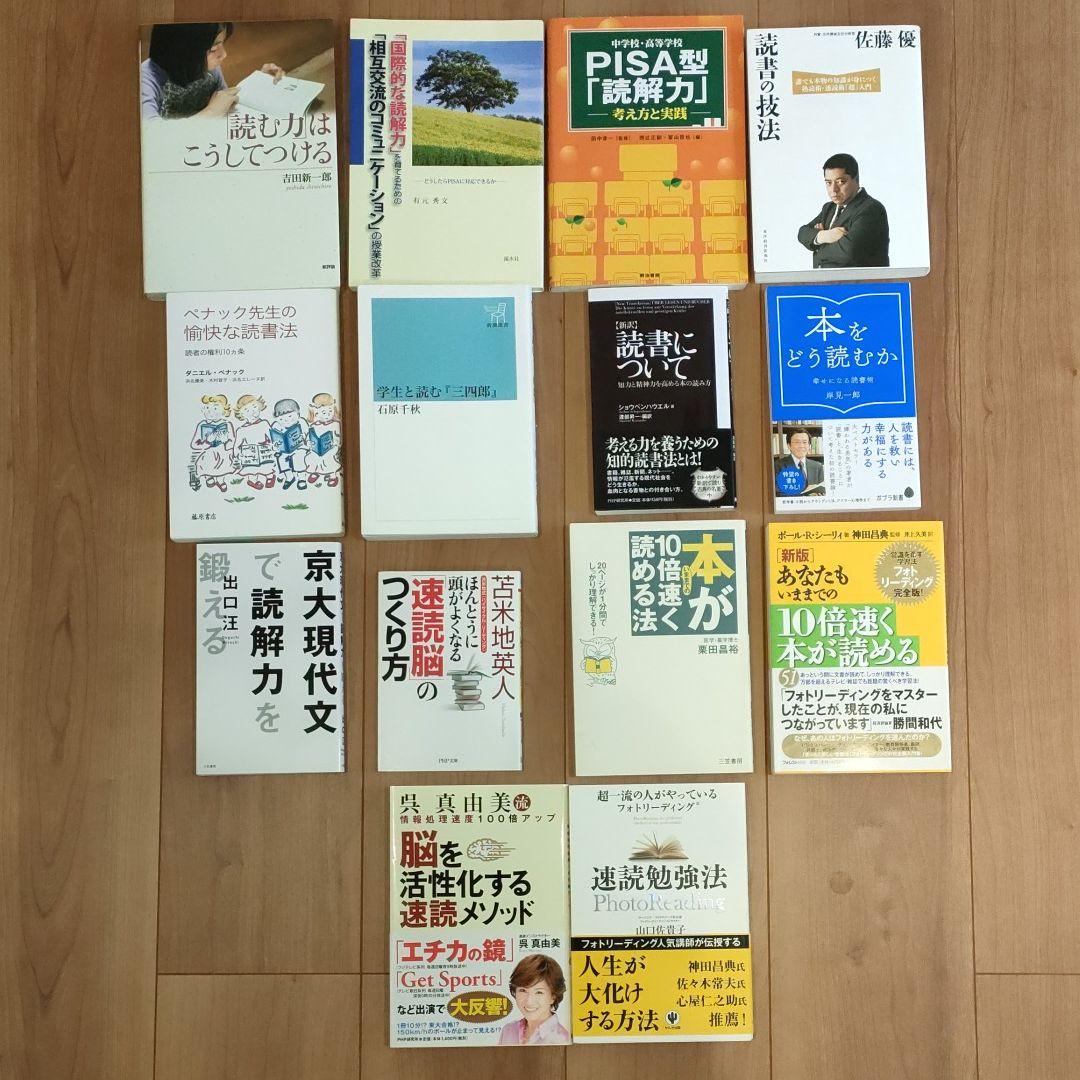 85〜98「読む力」はこうしてつける　他　読書・速読関連12冊