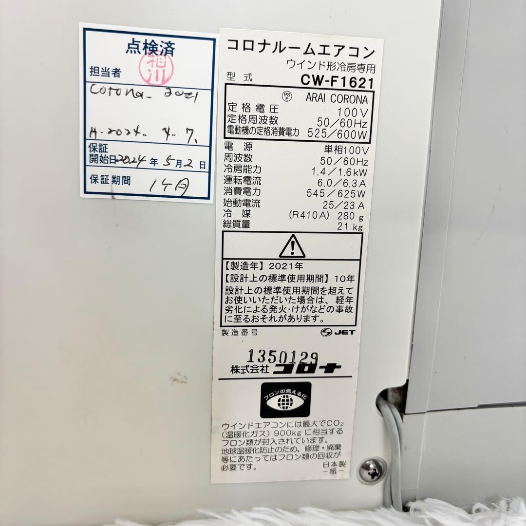 CORONA コロナ ルームエアコン CW-1621 2021年　窓枠 リモコン