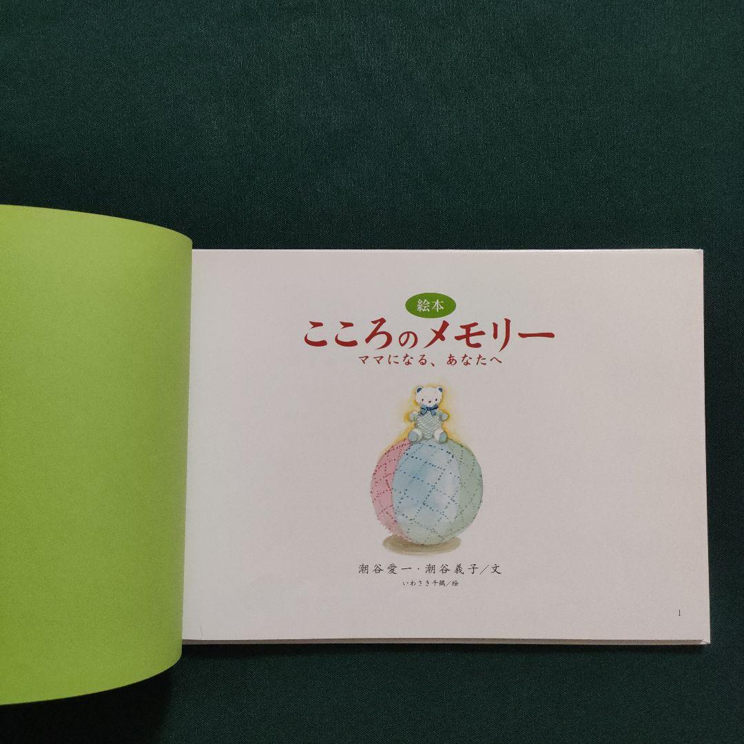 こころのメモリー　ママになるあなたへ　いわさき千鶴　元 熊本県知事　潮谷義子
