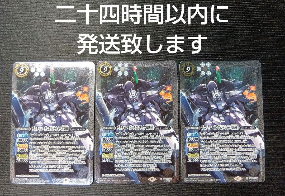 バトルスピリッツ　デスティニーガンダム　メサイア攻防戦　シークレット　三枚セット