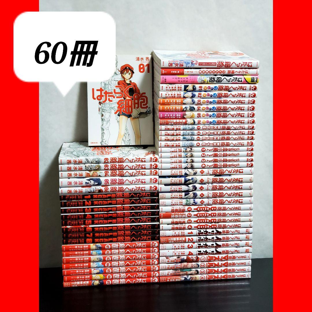 はたらく細胞　漫画　全巻　セット　60冊