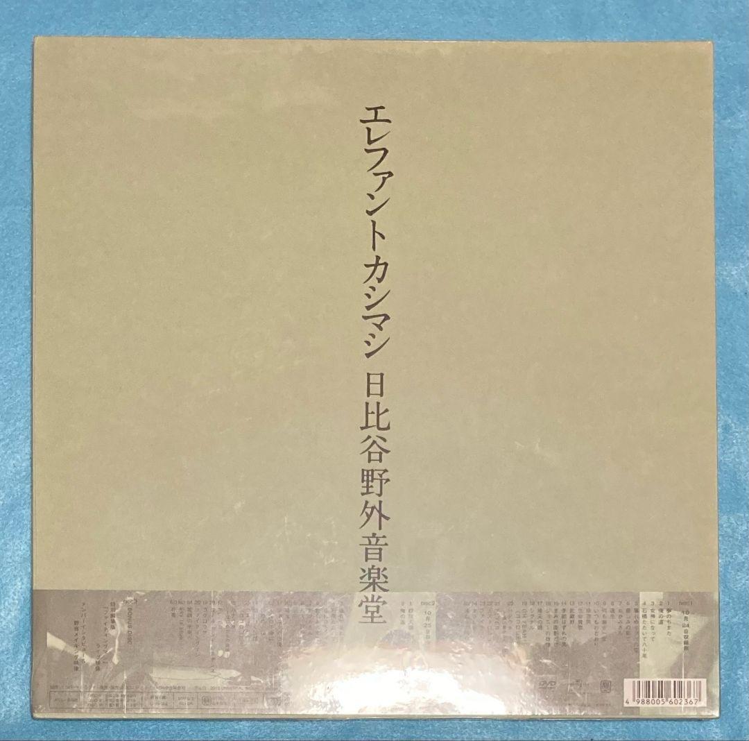 新品未開封　エレファントカシマシ/2009年10月24,25日 日比谷野外音楽堂