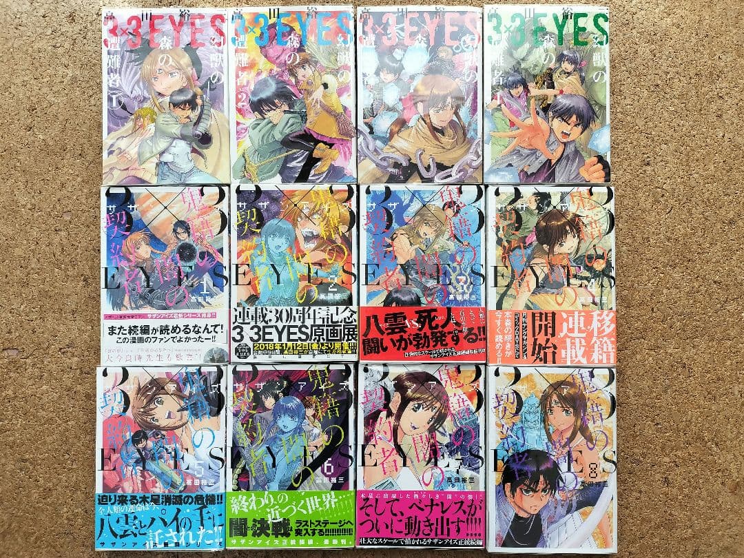 3×3EYES（サザンアイズ）続編シリーズ全巻セット　高田裕三