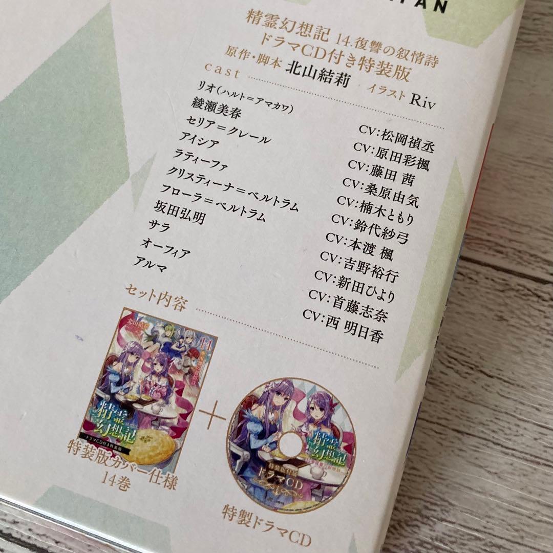 精霊幻想記 12巻　14巻　(ドラマCD付き特装版) 松岡禎丞　箱難あり