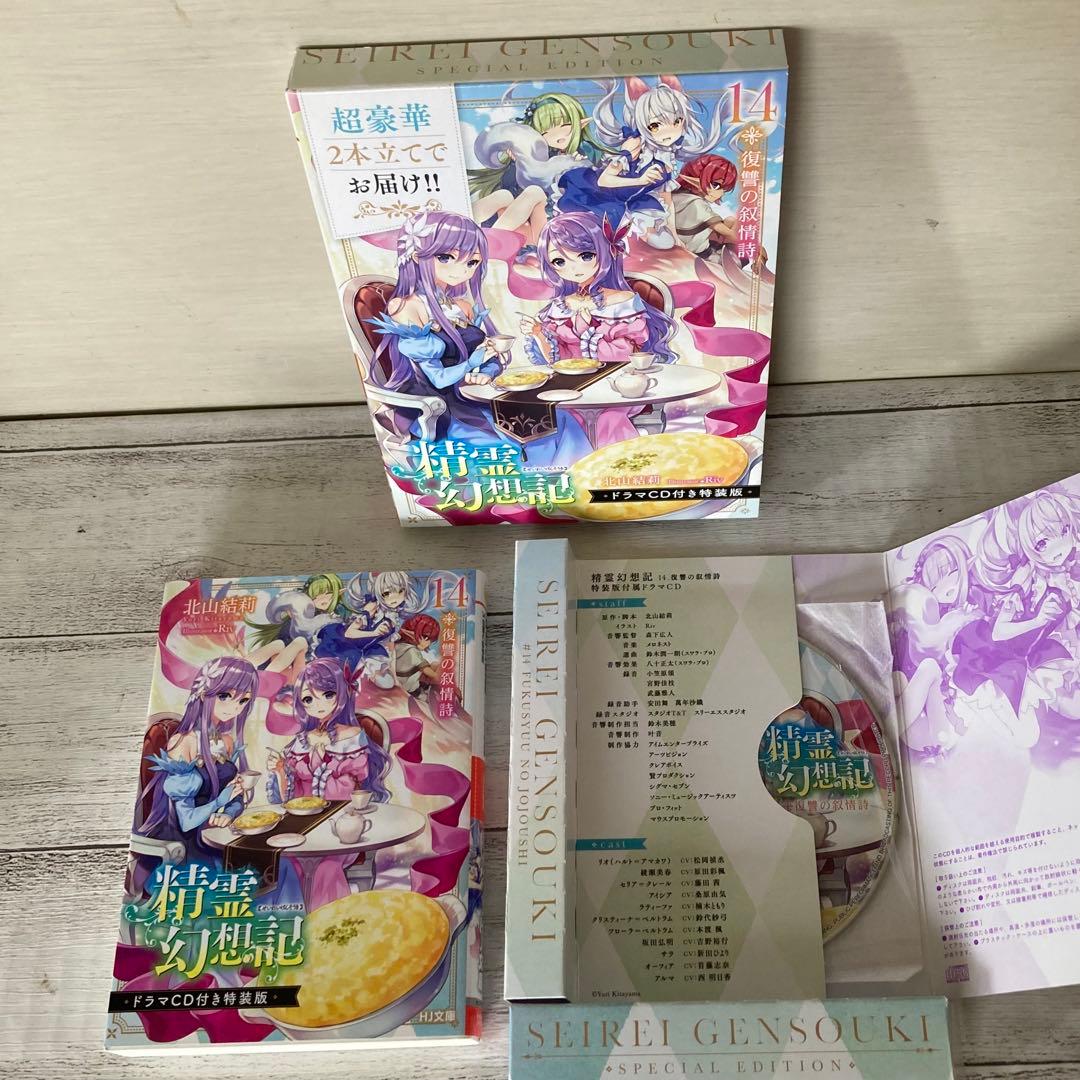 精霊幻想記 12巻　14巻　(ドラマCD付き特装版) 松岡禎丞　箱難あり