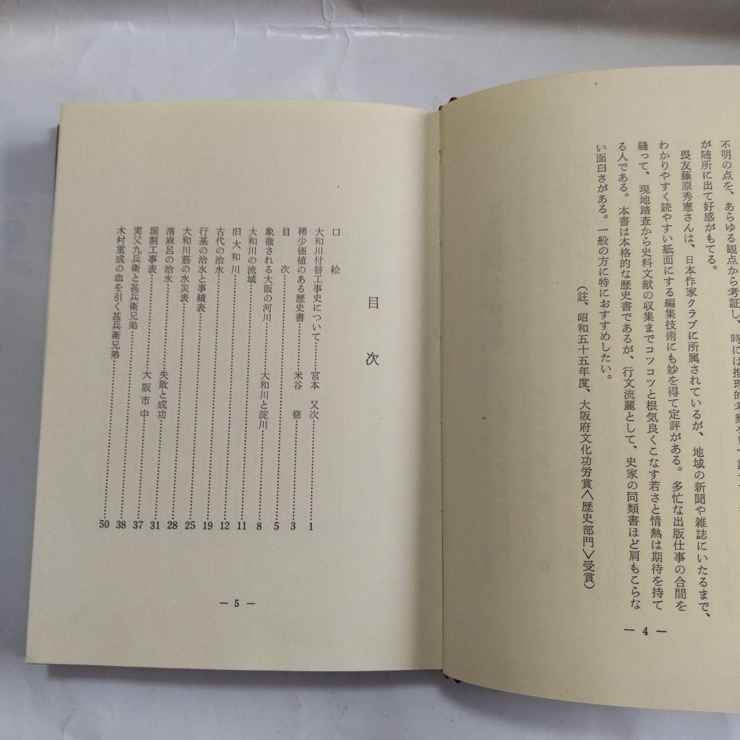 大和川 付替 (川違え) 工事史 (治水の恩人 中甚兵衛考 とその周辺) 新品