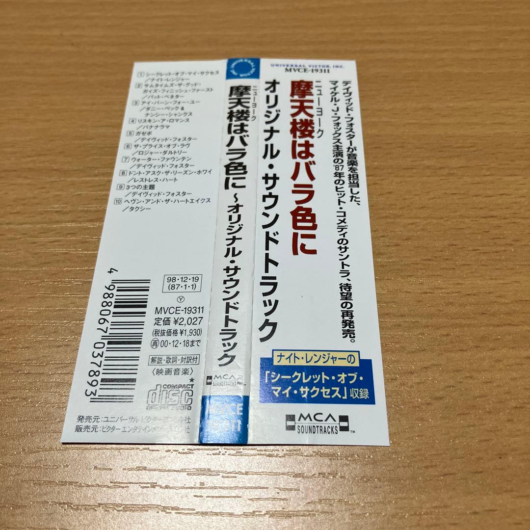 摩天楼はバラ色に SECRET OF MY SUCCESS サウンドトラック