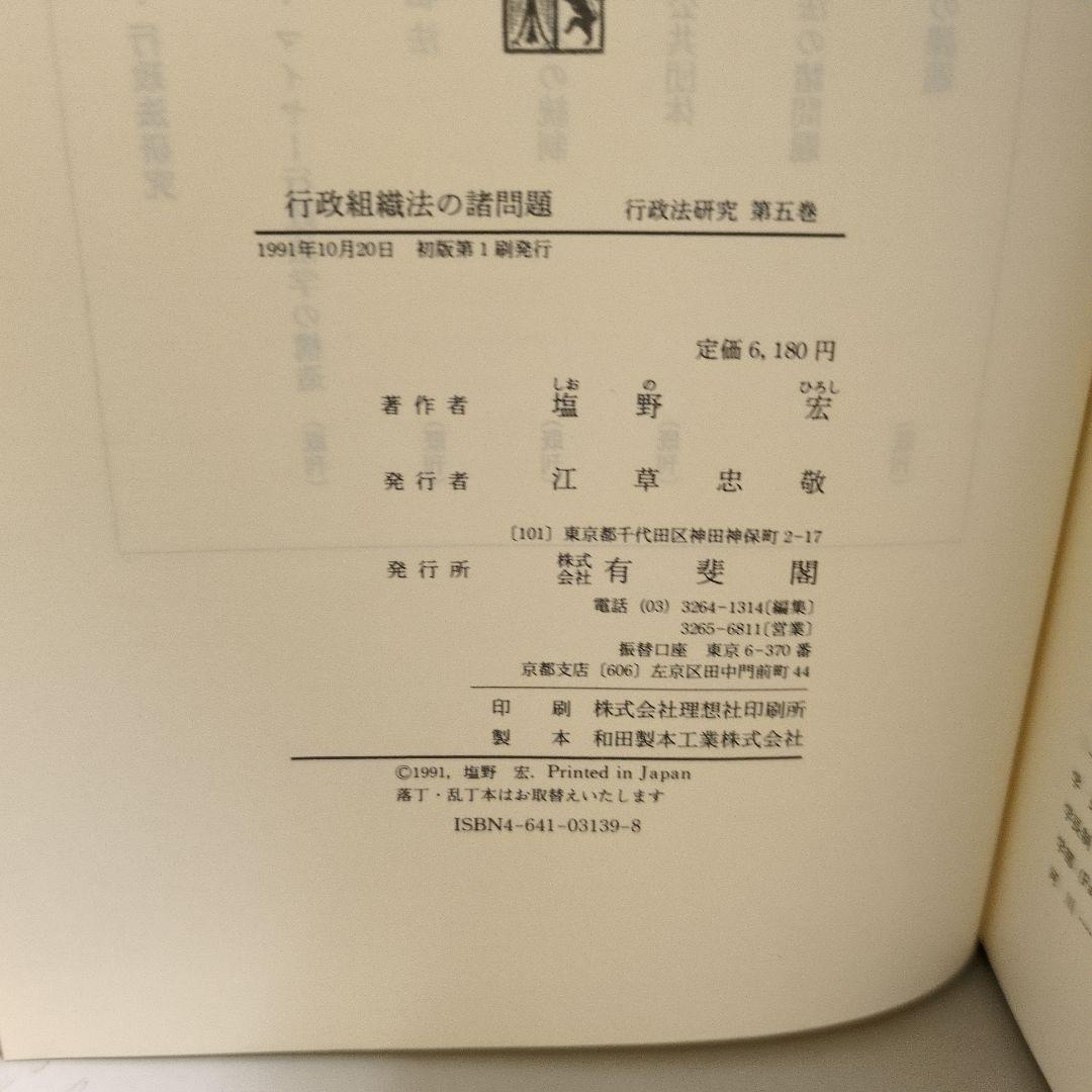 行政組織法の諸問題 塩野宏 有斐閣