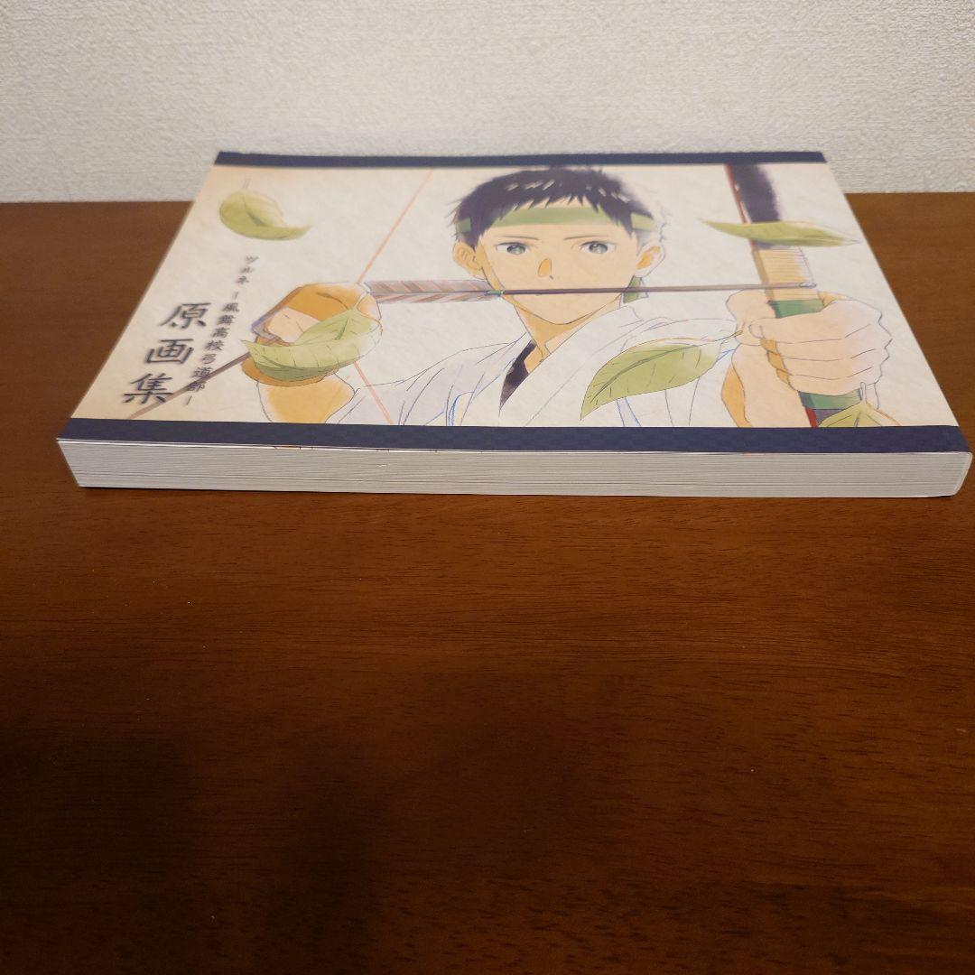 ツルネ　風舞高校弓道部　原画集　京都アニメーション