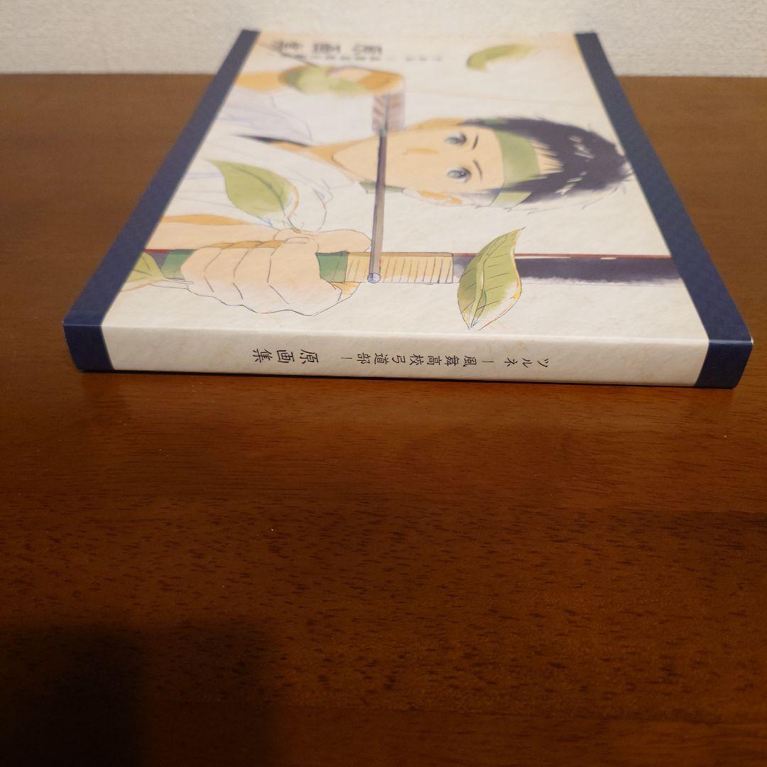 ツルネ　風舞高校弓道部　原画集　京都アニメーション