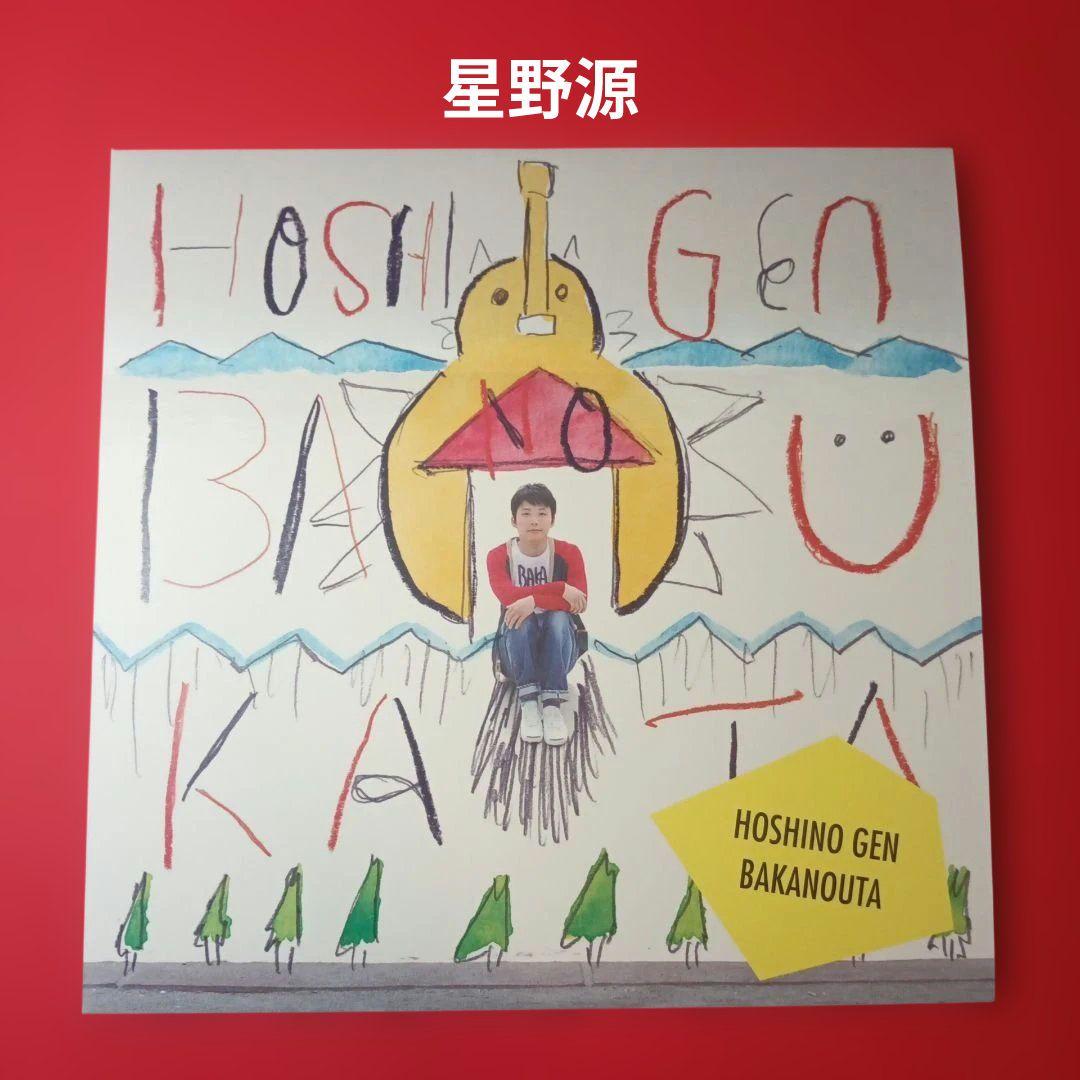 星野源　LP レコード　ばかのうた　sakerock サケロック