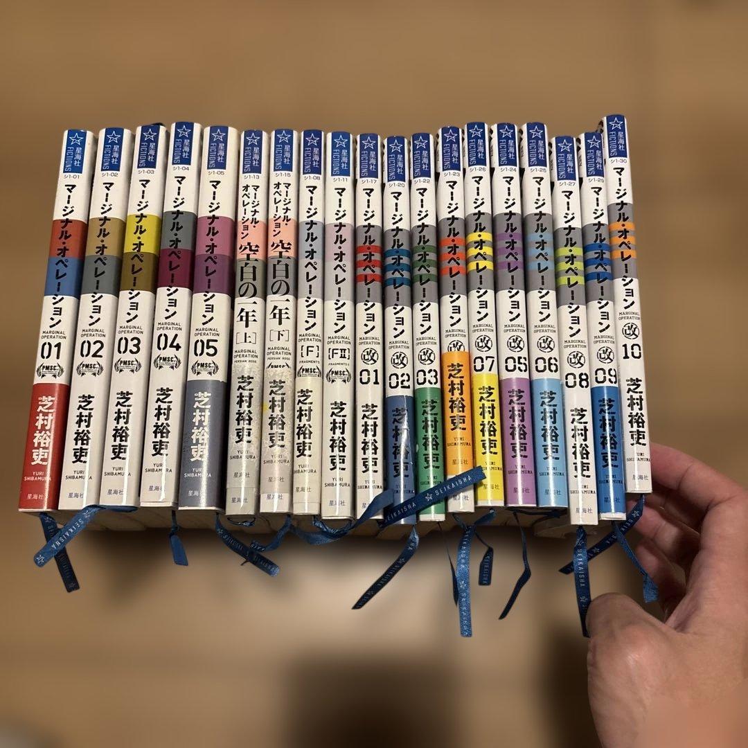 マージナルオペレーションシリーズ 19冊セット