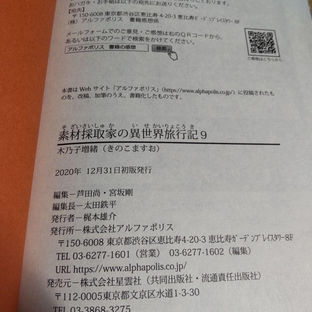 素材採取家の異世界旅行記 　1巻〜10巻 【小説】