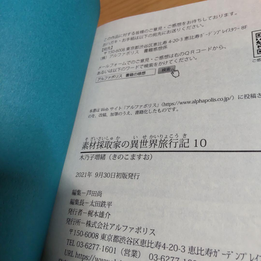 素材採取家の異世界旅行記 　1巻〜10巻 【小説】