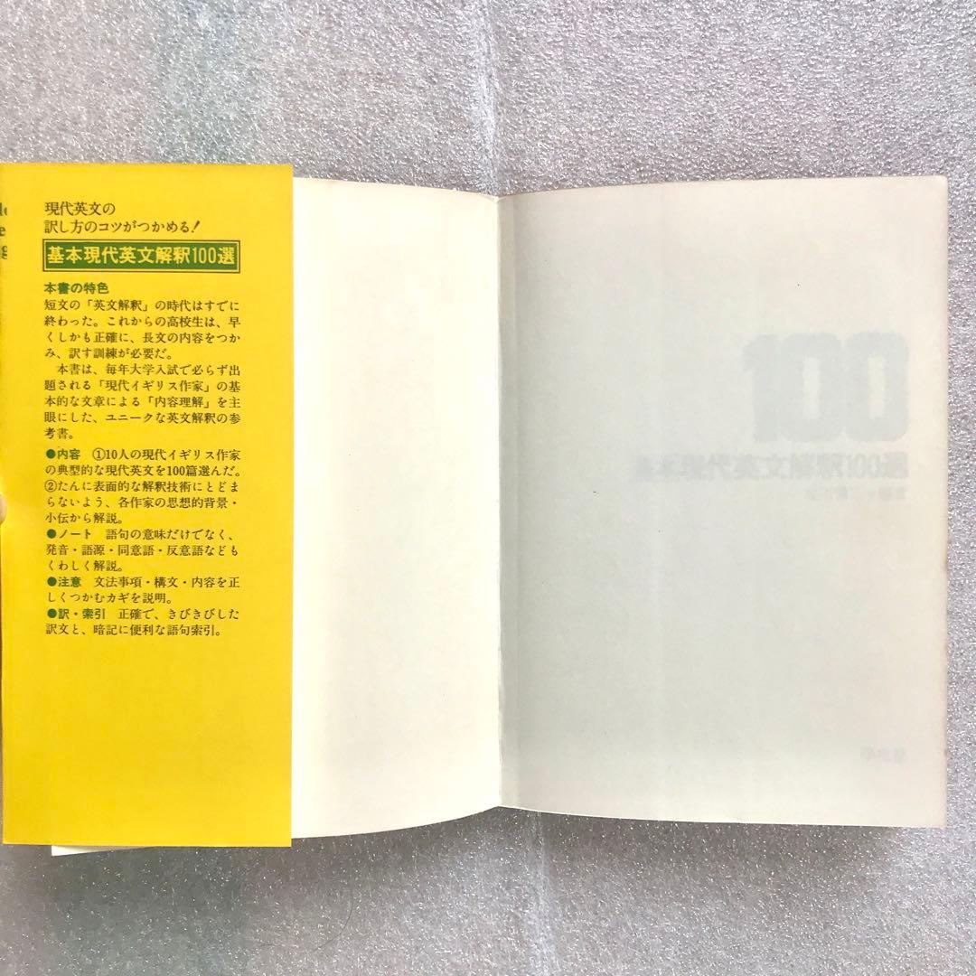 【幻の英語参考書(国会図書館未所蔵)】基本現代英文解釈100選　北川悌二　学生社